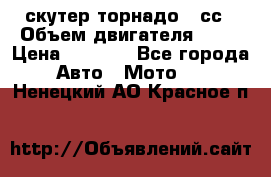 скутер торнадо 50сс › Объем двигателя ­ 50 › Цена ­ 6 000 - Все города Авто » Мото   . Ненецкий АО,Красное п.